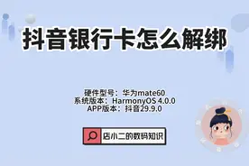 抖音银行卡怎么解绑？