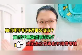如何用手机扫码乘公交车？如何开通微信乘车码？再也不用带零钱了