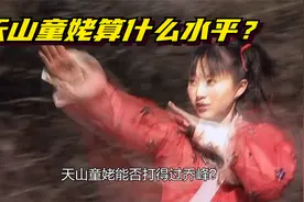 天山童姥的武功到底是什么水平，满状态下的她能否打得过乔峰？视频封面