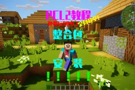 【PCL2教程】教你免费玩到MC！！整合包安装！