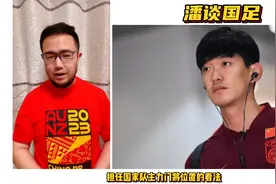 六年国足主力颜骏凌功过如何？王大雷能否开启国足第二春视频封面