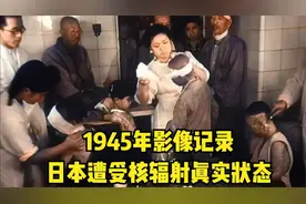 1945年日本遭受核辐射真实影像，疯疯癫癫精神失常，猫都无法行走视频封面