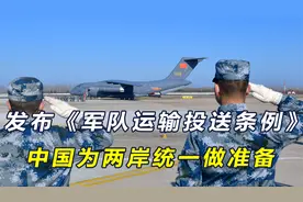 中国发布《军队运输投送条例》，聚焦备战打仗，为两岸统一做准备视频封面