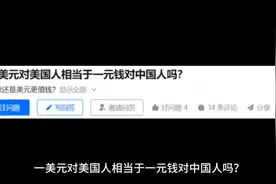 每日话题：一美元对美国人相当于一元钱对中国人吗？
