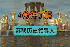 4分钟了解 苏联历史领导人视频封面