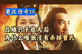 吕雉后期只手遮天，为什么唯独没有除掉曹氏？