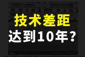 英特尔CEO：中国造芯技术与世界顶尖水平差距10年，真是这样吗？视频封面