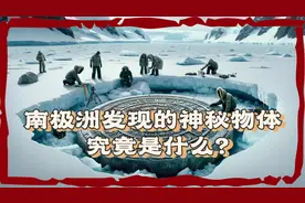 南极洲发现的神秘物体究竟是什么？视频封面