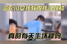 蓝衣小女孩教唆孩子跳楼，真的有天生的坏种吗？视频封面