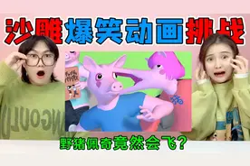 沙雕“野猪佩奇“动画！小羊佩恩VS野猪佩奇一家，为啥猪能飞上