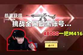 和平精英：史上最贵的“M416皮肤”，挑战全网最黑账号！48000？视频封面