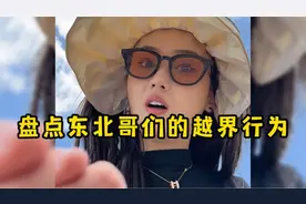 盘点东北哥们的越界行为，我拿你当兄弟，你却让我给你生孩子