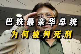 1999 年，巴基斯坦军司令上演黄袍加身，成巴历史上最亲华的总统视频封面
