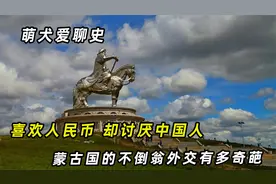 喜欢人民币，却讨厌中国人！北方邻居蒙古国为何对中国又爱又恨？视频封面