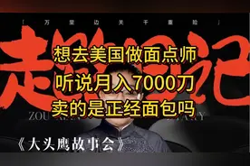 想去美国做面点师 听说月入7000刀 卖的是正经面包吗？视频封面