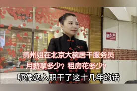 贵州姐在北京大碗居服务员月薪拿多少？夫妇租房花多少？上缴保险