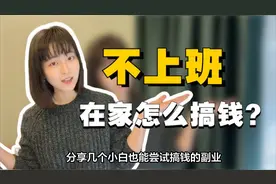 不想上班，又想赚钱，自由职业者不上班的5种赚钱方式，值得一看