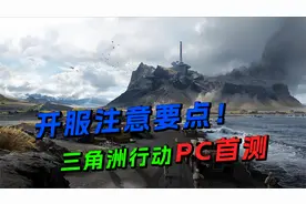 三角洲行动PC端首测必知要点