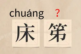 这该怎么读？？（床笫、訇然、嫪毐、娭毑）视频封面