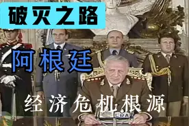 破灭之路：探秘阿根廷经济危机的根源视频封面