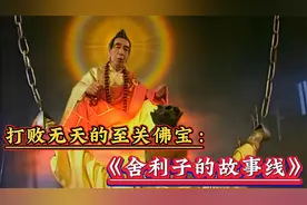 无天命中的劫数，舍利子的故事线是什么样？~舍利子争夺战（上）