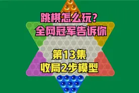 跳棋怎么玩？第13集：收局2步模型  心中有剑有模型，一切简单