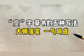 “慶”字 草书的五种写法，大师落笔  一气呵成
