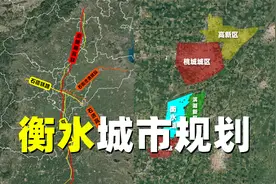 衡水是一个怎样的城市？教育发达，经济一般，适合养老视频封面