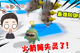 蛋仔派对：史上最强防御装置！拥有后所有的远程武器全部失灵了！