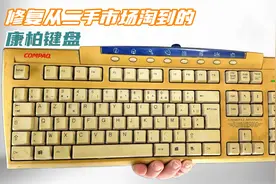 从二手市场淘到一把康柏键盘，将泛黄的外壳恢复成白色，效果惊艳视频封面