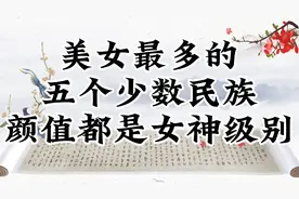 美女最多的五个少数民族，颜值堪比女明星！