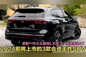2024即将上市的3款合资王炸SUV！全新途观L比路虎还帅，或换装8AT