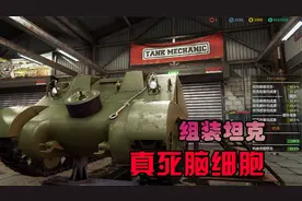 金牌保洁员447 组装坦克，总是要缺点啥的视频封面