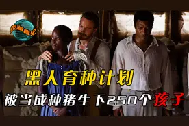 离谱的黑人育种计划：2.18米的黑人被当成种猪，生下了250个孩子视频封面