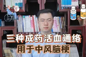 这3种成药，活血、通络、抗血栓，用于脑血管病、中风、脑梗