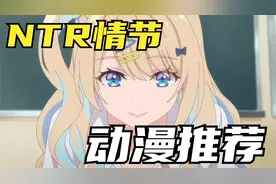 盘点几部有NTR情节的动漫，最后一部牛头人看了都摇头