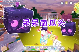 迷你世界南瓜头生存11：拿到呆呆南瓜头，新增10倍率掉落技能