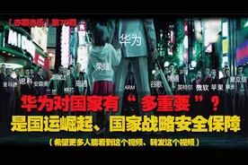 华为对国家有“ 多重要 ”？是国运崛起、是国家战略安全的保障