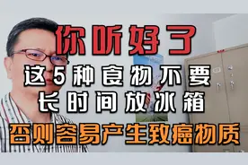 你听好了，这5种食物不要长时间放冰箱，否则容易产生致癌物质。视频封面