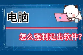 三种方法教会你，电脑怎么强制退出软件？