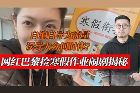 网红巴黎捡寒假作业闹剧揭秘：自编自导为流量，误导大众何时休？