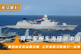 闯完台海后，荷兰军舰又闯东海，局势变成3对1，解放军寸步不让视频封面