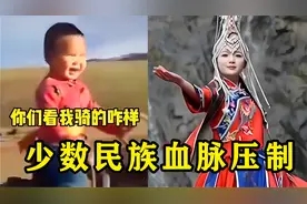 少数民族的血脉压制？当艺考生遇上少数民族，汉族：这还怎么比？视频封面