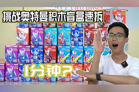 挑战布鲁可奥特曼盲盒速拆！1分钟能把奥特曼积木拼好吗_好难