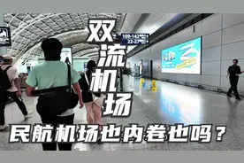 民航机场也内卷了吗？成都双流机场往后会不会越来越冷清？视频封面
