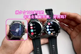 拼夕夕100多买的智能手表，好用吗？视频封面