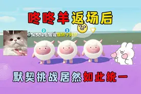 蛋仔派对：咚咚羊返场后，默契挑战居然如此统一！