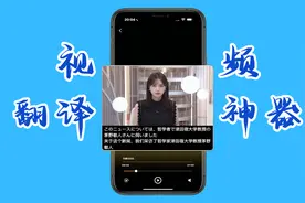 老司机必备的，ios端ai视频翻译神器，随时随地看懂国外视频视频封面
