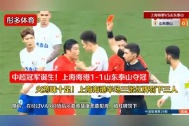 中超冠军！上海海港1-1山东泰山，火药味十足，海港三人红牌罚下视频封面