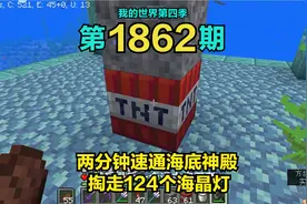 1.18我的世界1862：两分钟速通海底神殿，掏走124个海晶灯